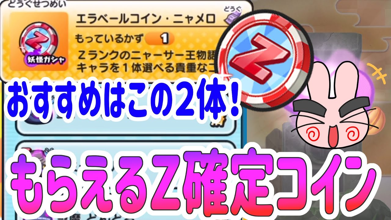 ぷにぷに 『もらえるＺ確定コイン！エラベールコインニャメロのおすすめはこのキャラクター！』 Yo-kai Watch