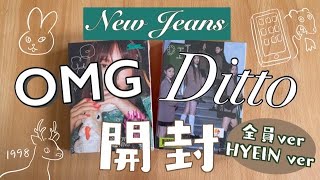 NewJeans 「OMG/Ditto」開封 - YouTube