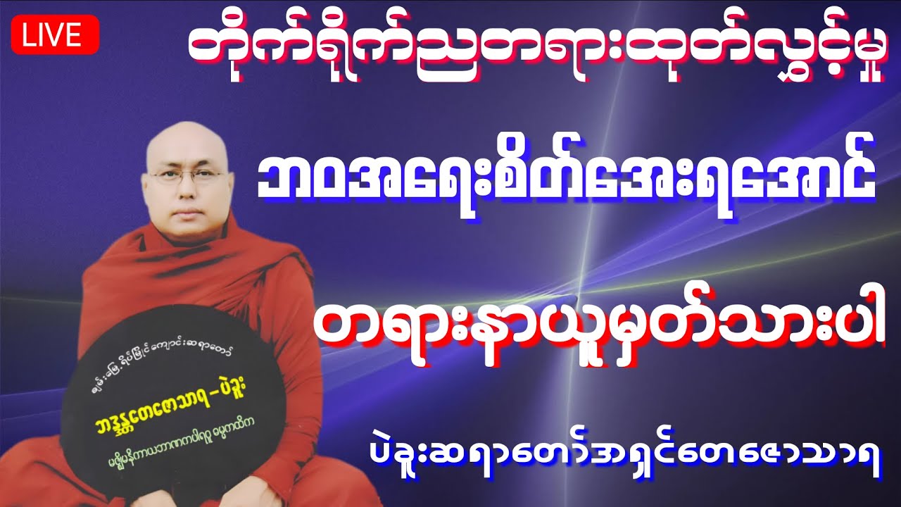 🔴 LIVE 🔴 🇲🇲 တပေါင်းလဆန်း(၇)ရက် ပဲခူးဆရာတော်အရှင်တေဇောသာရ ၏ တိုက်ရိုက်ညတရားထုတ်လွှင့်မှု