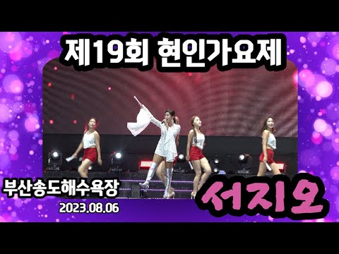 서지오 현인가요제 부산송도해수욕장 230806
