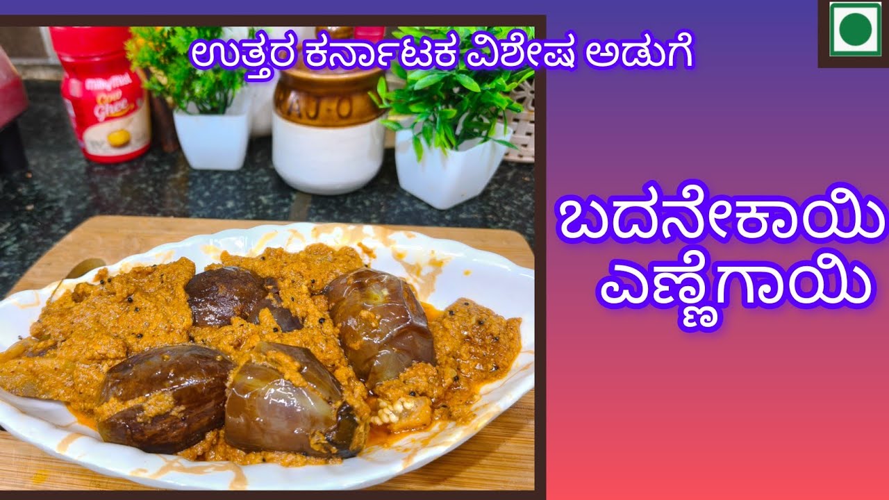 ಬದನೇಕಾಯಿ ಎಣ್ಣೆಗಾಯಿ👌 ಉತ್ತರ ಕರ್ನಾಟಕದ ವಿಶೇಷ ಅಡುಗೆ 🍆 