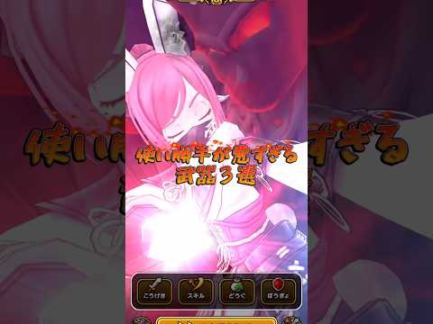 使い勝手が悪すぎる武器3選#ドラクエウォーク #ドラゴンクエストウォーク