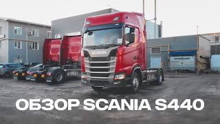 Полный обзор седельного тягача Scania S440