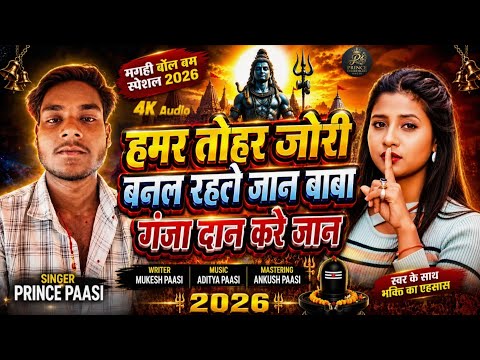 🔱 हमर तोहर जोरी बनल रहल जान | बाबा गांजा दान करे जान | New Magahi Bol Bam Song 2026 |#singerPRINCECH