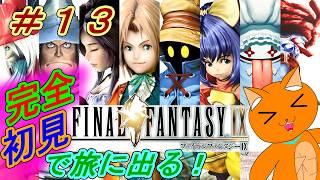 《ファイナルファンタジーⅨ》完全初見で旅をするFF9！　#１３　《猫ヶ居キョウ》《vtuber 》