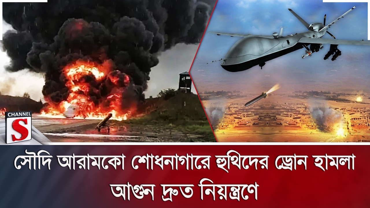 সৌদি আরামকো শোধনাগারে হুথিদের ড্রোন হামলা; আগুন দ্রুত নিয়ন্ত্রণে | Houthi Attack | Channel S News