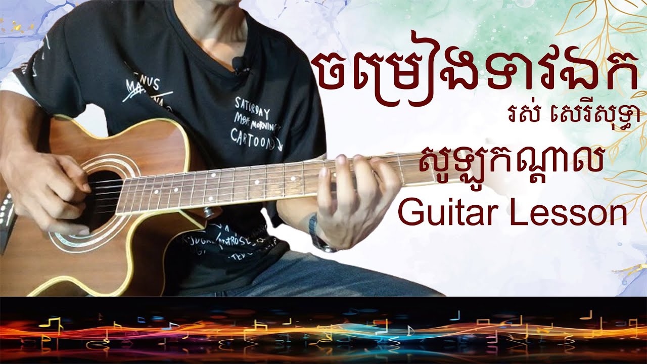 ចម្រៀងទាវឯក - រស់​ សេរីសុទ្ធា | guitar lesson | - V-Guitar Lesson - Vin Solo #សូឡូកណ្តាល