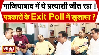 पत्रकारों के Exit Poll में चौंकाने वाला खुलासा, गाजियाबाद में ये प्रत्याशी जीत रहा !