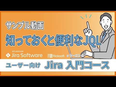 【eラーニングで学ぶ】Jira 入門コース：サンプル動画「知っておくと便利なJQL」