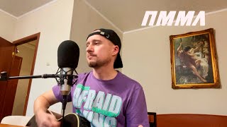 Земфира - Прости меня моя любовь / Кавер под гитару #каверподгитару #тимкотимофей #земфира #ПММЛ