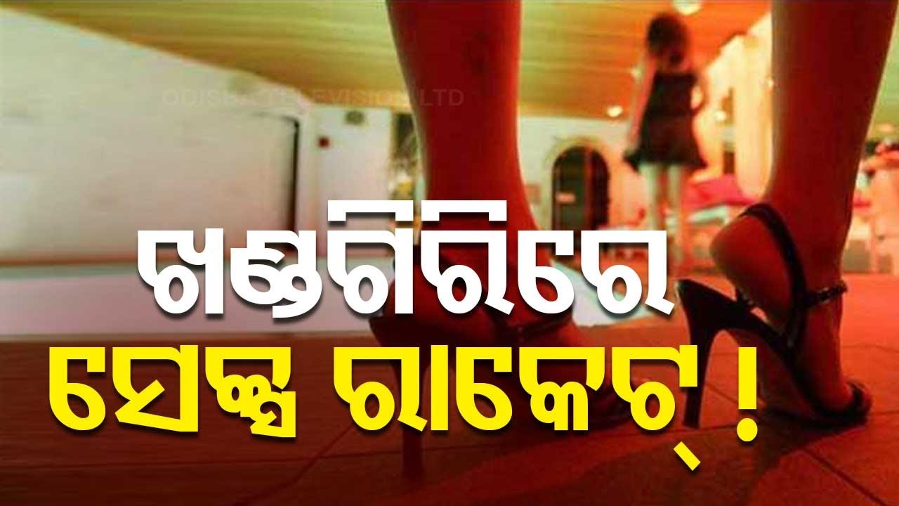 ????Live | ଖଣ୍ଡଗିରିରେ ସେକ୍ସ ରାକେଟ୍ | Sex Racket in Bhubaneswar