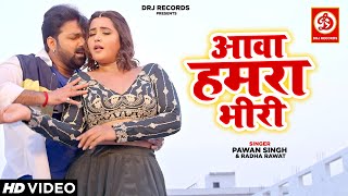 आ गया #पवन सिंह और #काजल राघवानी का तबाही सांग - Aawa Hamra Bhiri | Bhojpuri Song 2022