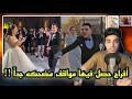 افراح حصل فيها مواقف مضحكه العروسه اتحرجت اوي
