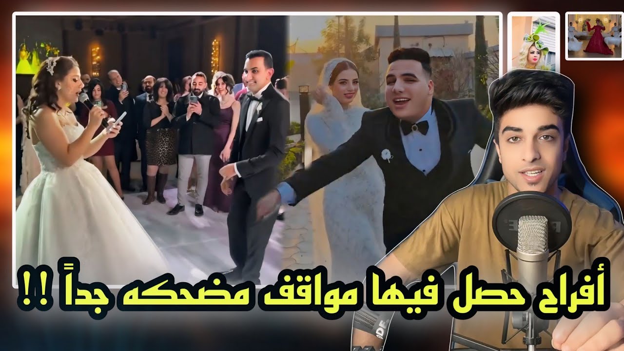 افراح حصل فيها مواقف مضحكه | العروسه اتحرجت اوي !!
