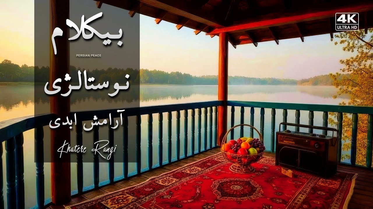 پیانو نوستالژی بی‌کلام | آرامش ابدی | صبح کنار دریاچه | Porch Ambience 🎹