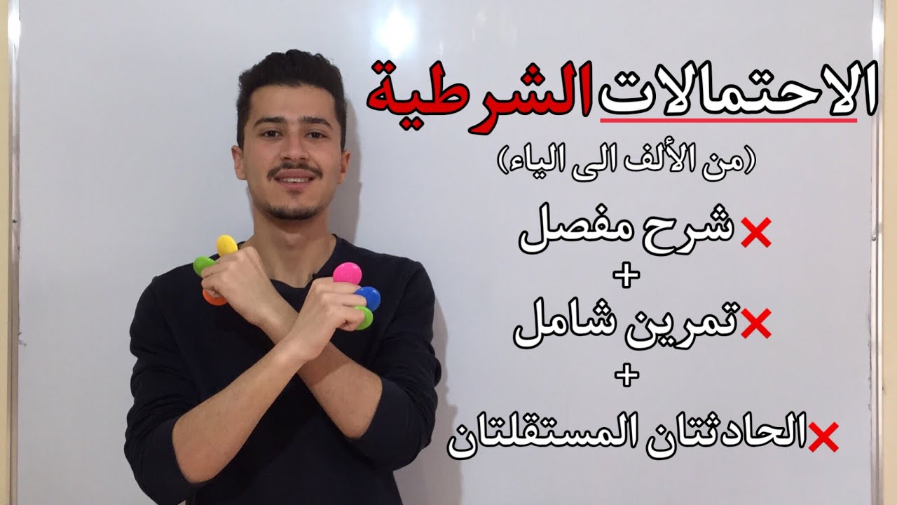 الاحتمال الشرطي || شرح مفصل تمرين شامل (شرح جد مبسط وشامل)