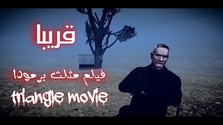 قريبا غابة فيلم مثلث برمودا || triangle movie trailer