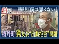 追跡!「僕は悪くないもん」渦中の積丹町議会副議長と出動拒否の猟友会の対立 謝罪は?「しない」