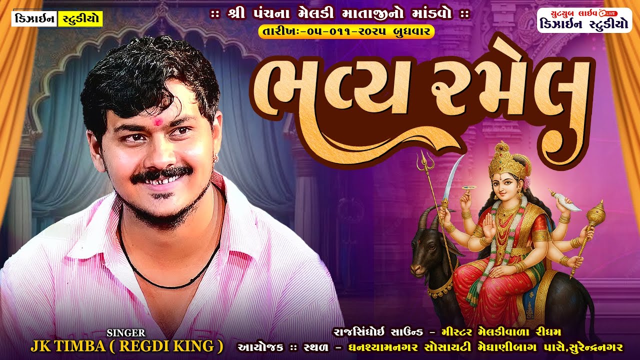 🔴LIVE - શ્રી મેલડીમાંની ભવ્ય રમેલ | JK Timba | ઘનશ્યામનગર સોસાયટી ( Surendranagar ) Design Studio