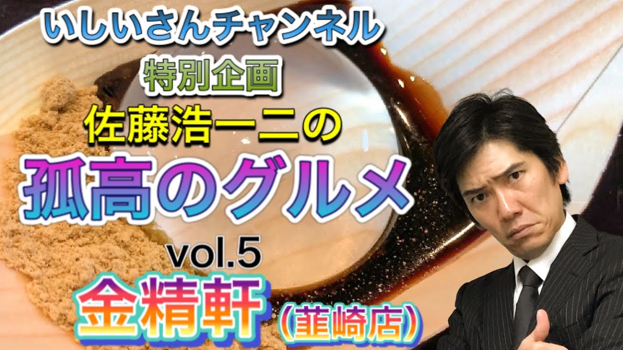 賞味期限30分 幻の水信玄餅 佐藤浩一二の孤高のグルメ Youtube 賞味期限30分 幻の水信玄餅 佐藤浩一二の孤高のグルメ Youtube