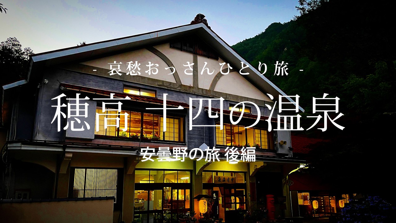【長野 安曇野】穂高十四の温泉  - 安曇野の旅 後編 -｜哀愁おっさんひとり旅 Vol.135