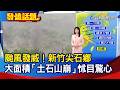 颱風發威！新竹尖石鄉 大面積「土石山崩」怵目驚心【發燒話題】-20260711