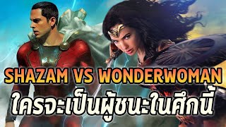 ShazamปะทะWonderwomanใครจะชนะ? - Comic World Daily