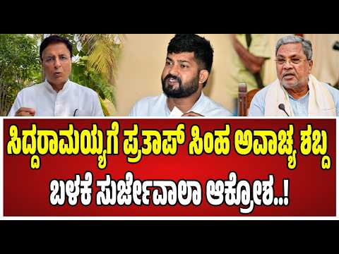 Surjewala : ಪ್ರತಾಪ್‌ ಸಿಂಹ ವಿರುದ್ಧ ಗುಡುಗಿದ ಸುರ್ಜೇವಾಲಾ..! #siddaramaiah #dkshivakumar