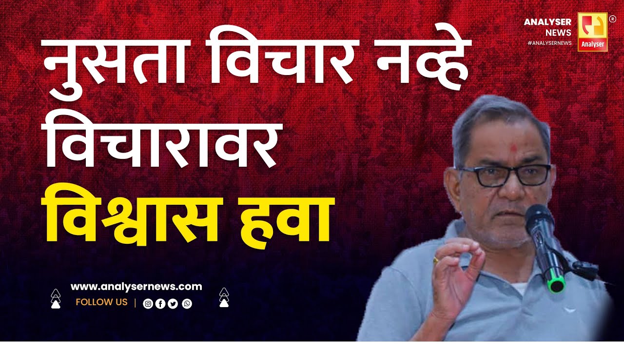 नुसता विचार नव्हे विचारावर विश्वास हवा | Bhau Torsekar | Analyser | Sushil Kulkarni