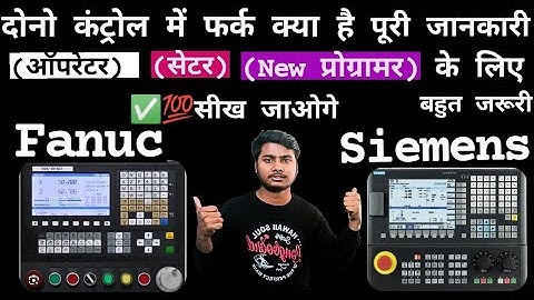 siemens and fanuc | fanuc and siemens control different| fanuc vs siemens control | @ajeetcncvlogs