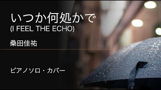 いつか何処かで / 桑田佳祐  (ピアノ・ソロ )