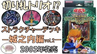 懐かしい】遊戯王 ストラクチャーデッキ－城之内編－ Volume.2【遊戯王