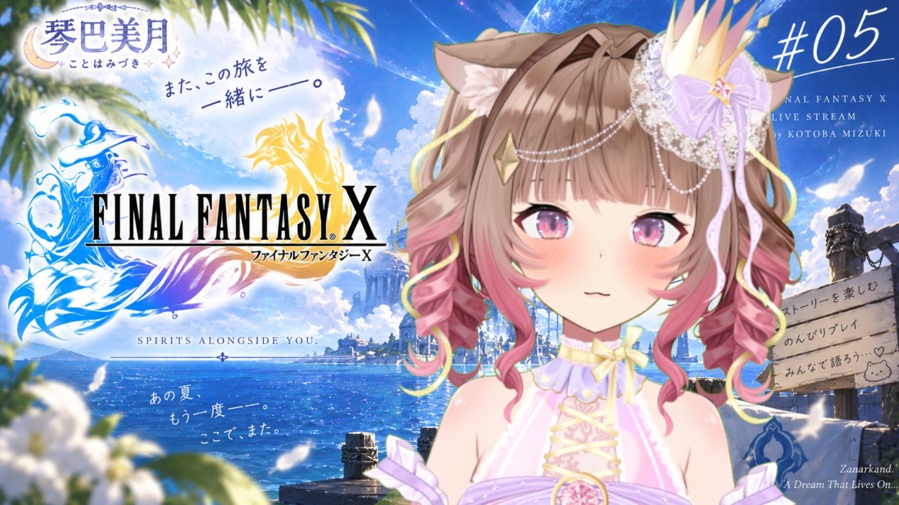 【#ffx 】完全初見!初めてのFFX!!進めていくよー!✨#005 【#琴巴美月 】
