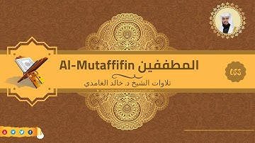 تلاوة للشيخ خالد الغامدي من سورة المطففين