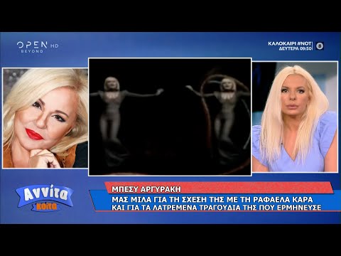 Η Μπέσυ Αργυράκη για τη Ραφαέλα Καρά | Αννίτα Κοίτα 10/7/2021 | OPEN TV