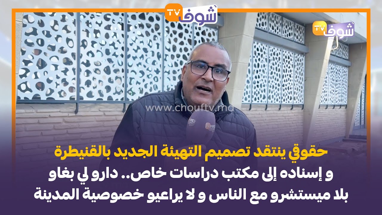 حقوقي ينتقد تصميم التهيئة الجديد بالقنيطرة و إسناده إلى مكتب دراسات خاص..