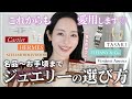【愛用品紹介💎】“一生モノ”~カジュアルまで👀42歳まで集めた大切にしているジュエリーとmimi流の選び方を伝授します🤍【カルティエ、ティファニー、TASAKI】