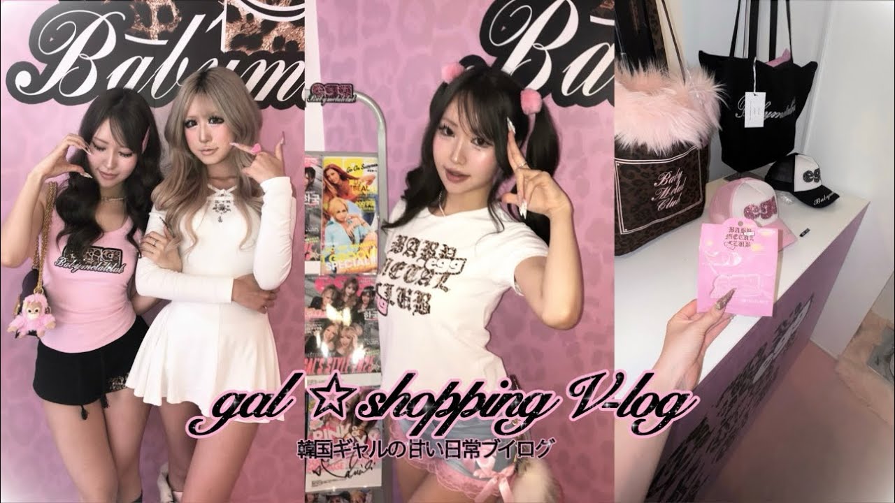 【ギャル vlog】 뮤코의 하루 ☆ 홍대 베메클 팝업ㅣ염색•데일리 갸루 코디•미니 쇼핑 하울까지 👩🏼‍❤️‍💋‍👩🏼💕ㅣソウルブイログㅣ갸루 브이로그 💋