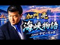 加門 亮さん【海峡物語】ハイプ応援📣チャンネル登録お願いします!