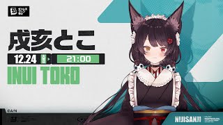 戌亥とこ(いぬいとこ)の配信のサムネイル画像