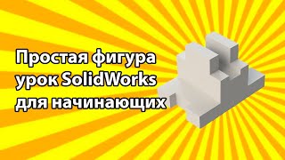 Простая фигура урок SolidWorks для начинающих