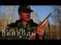 Солдаты природы.Заповедная Россия.Борьба с браконьерством.