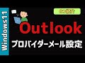 【Windows11】Outlookの設定8選！プロバイダメール、会社のメールに