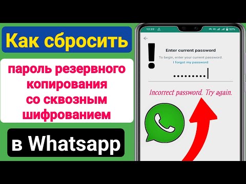 Как сбросить сквозной зашифрованный резервный пароль WhatsApp