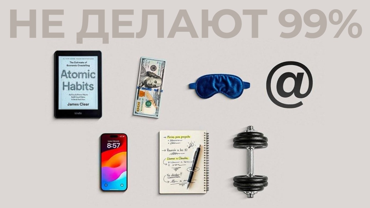 Если ты НЕ внедришь эти 7 привычек — 2026 пройдет зря