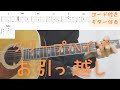 【ギターコード付き】クリープハイプ/お引っ越し【アコギ弾いてみた】