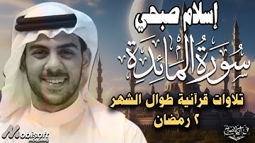 سورة المائدة اسلام صبحي تلاوة رمضانية هادئة 2 رمضان 1445هـ