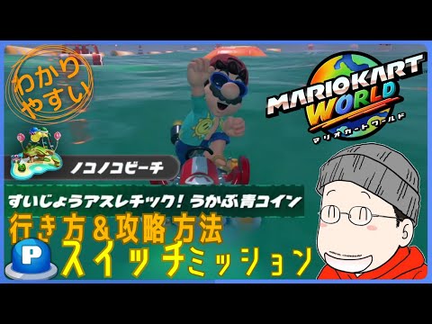 ノコノコページ② ノコノコビーチ Pスイッチ攻略全集｜マリオカートワールド - YouTube