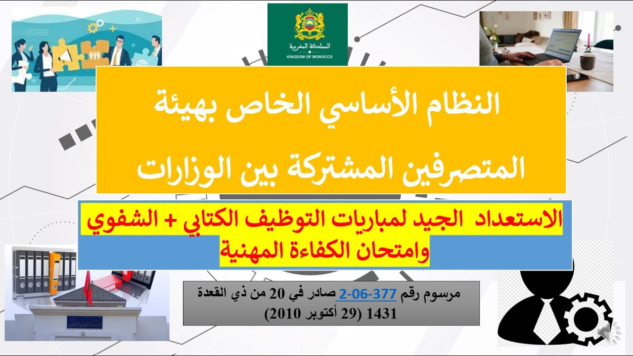 شرح و تقديم النظام الأساسي الخاص بهيئة المتصرفين المشتركة بين الوزارات : استعداد لمباريات التوظيف