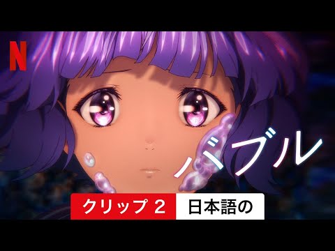 バブル (クリップ 2) | 日本語の予告編 | Netflix